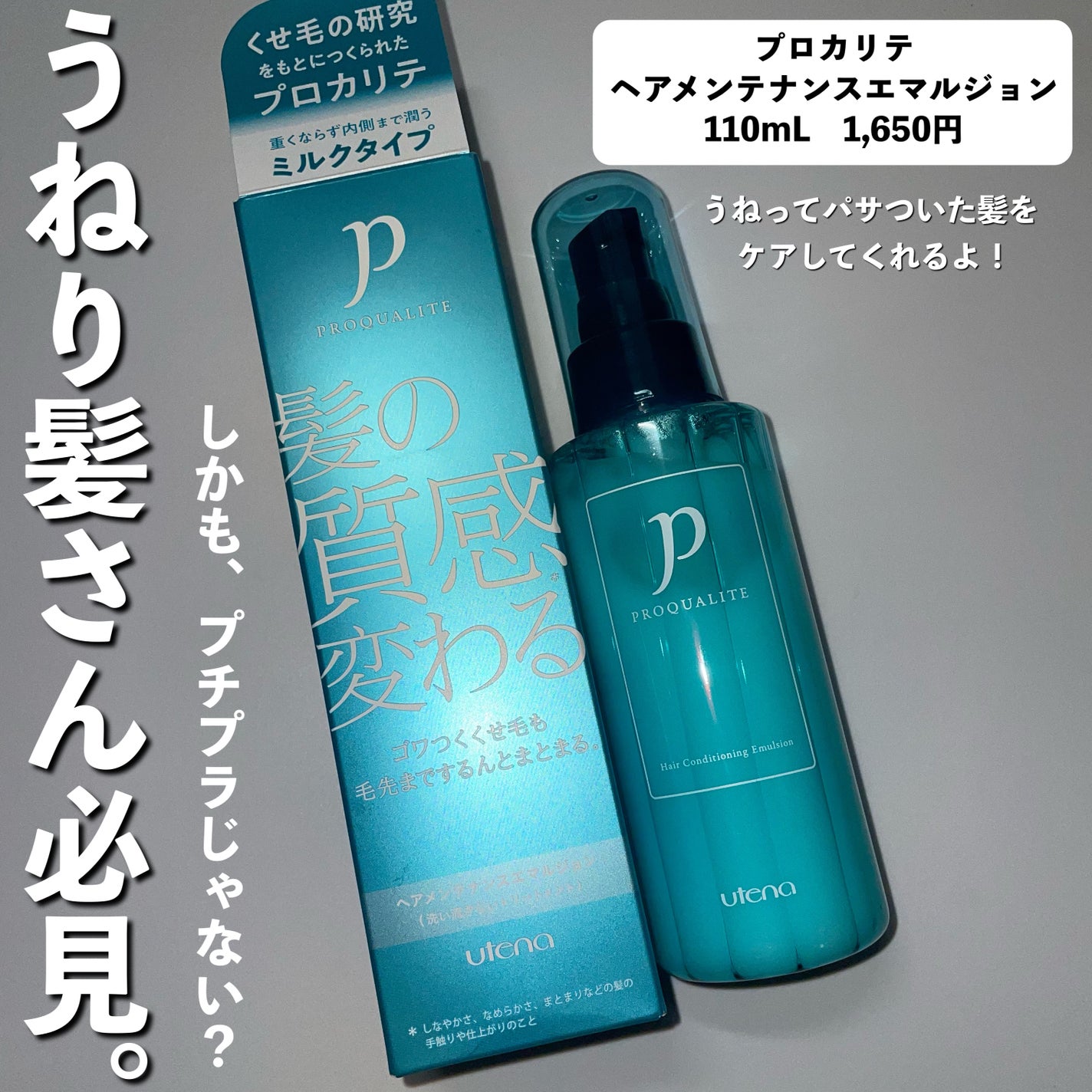 ヘアメンテナンスエマルジョン/プロカリテ/ヘアミルクを使ったクチコミ(2枚目)