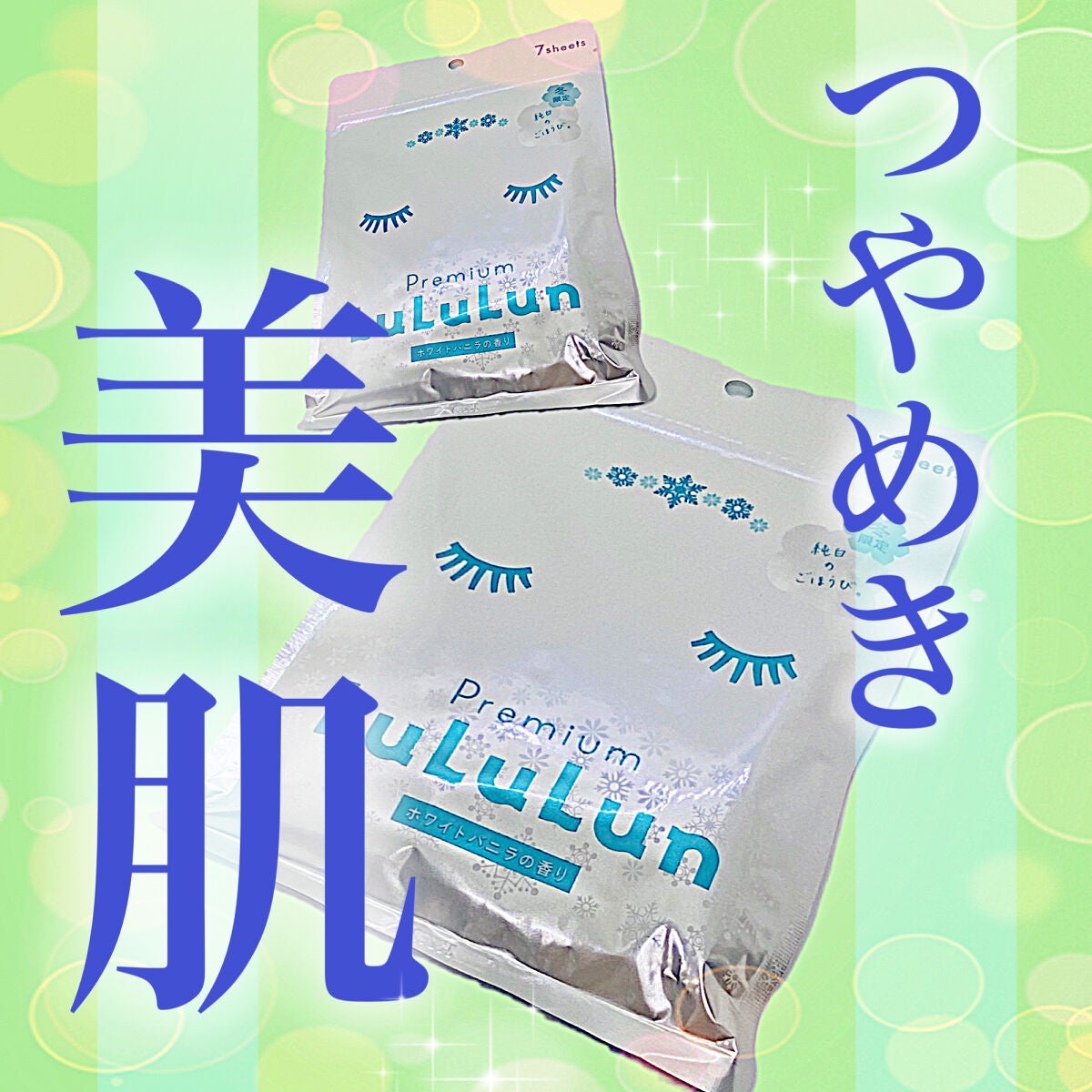 プレミアムルルルン 雪(ホワイトバニラの香り)/ルルルン/シートマスク・パックを使ったクチコミ(1枚目)