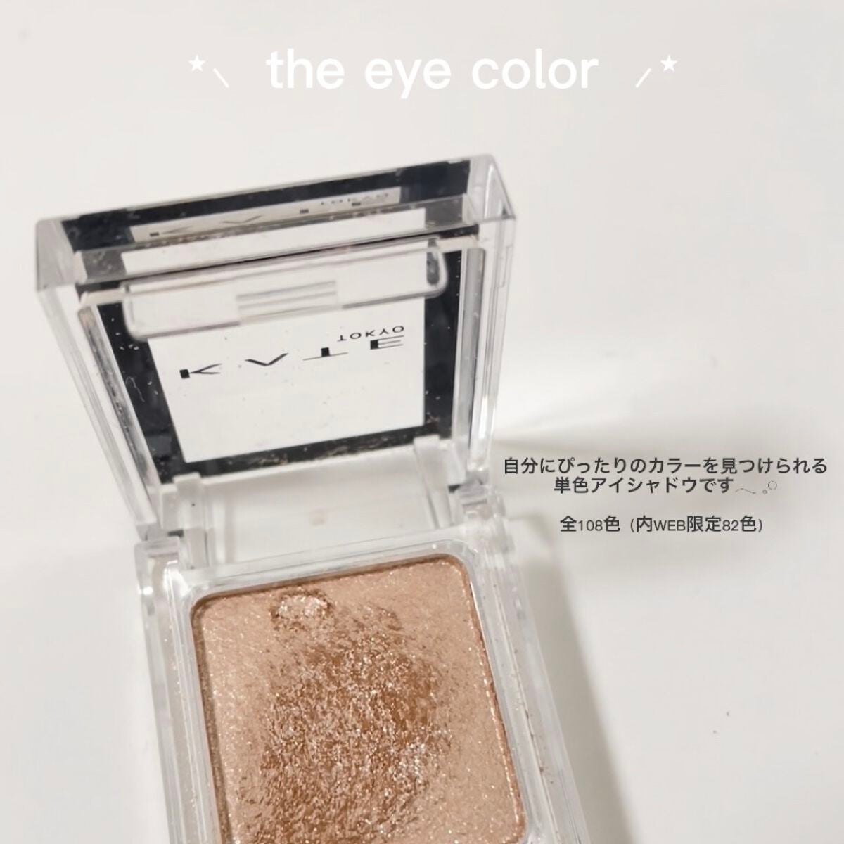 ケイト ザ アイカラー/KATE/単色アイシャドウを使ったクチコミ(2枚目)