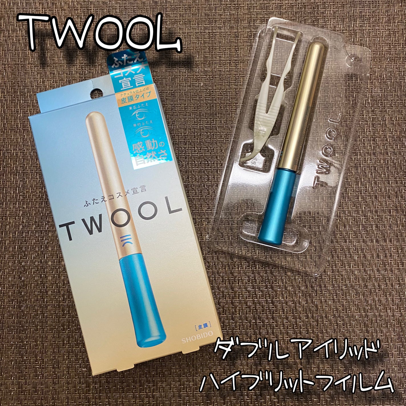 TWOOLダブルアイリッドハイブリットフィルム/SHOBIDO/二重まぶた用アイテムを使ったクチコミ(1枚目)