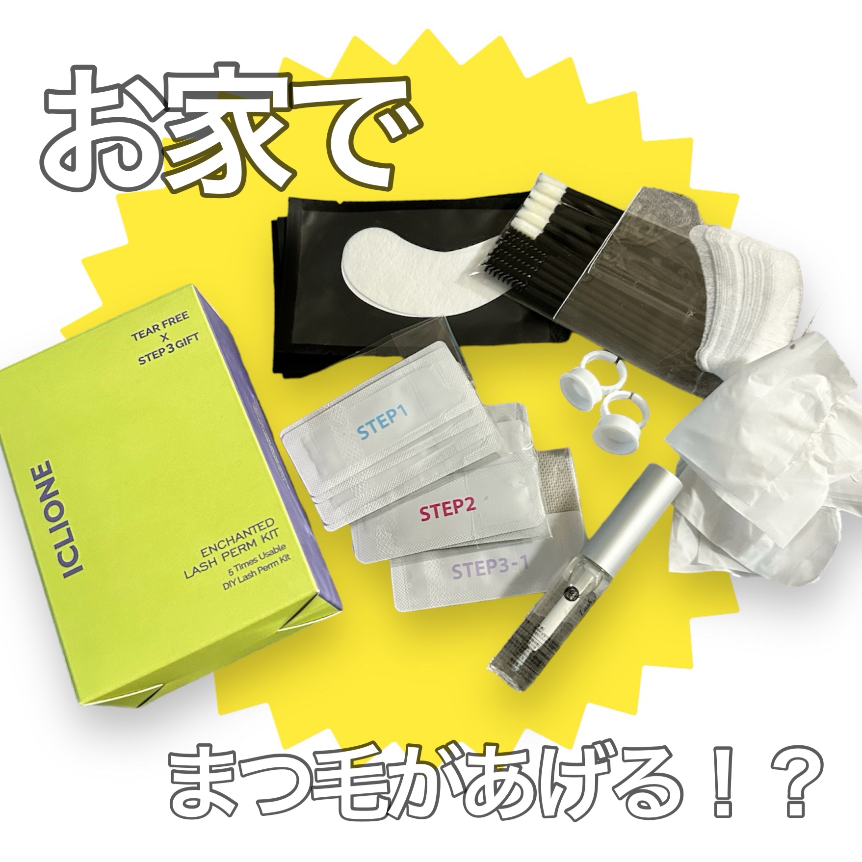 低刺激セルフまつげパーマキット/CLIONE/その他キットセットを使ったクチコミ（1枚目）