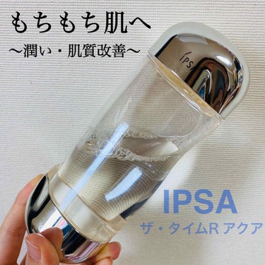 ザ・タイムR アクア/IPSA/化粧水を使ったクチコミ（1枚目）