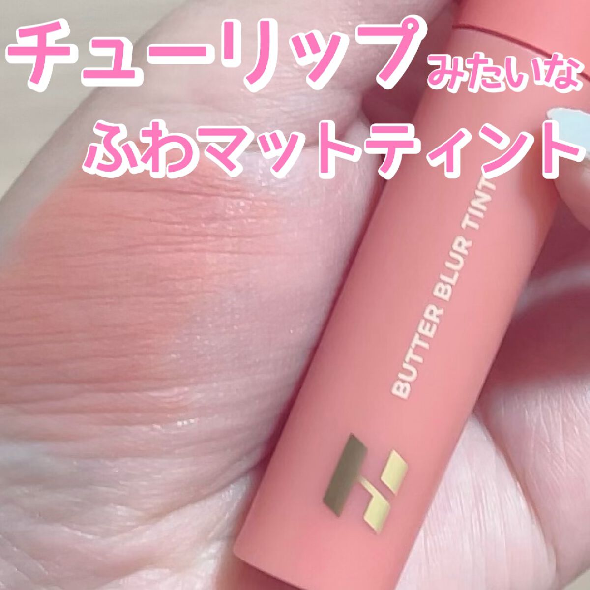 バターブラーティント 04 ロゼ/HOLIKA HOLIKA/リップティントを使ったクチコミ（1枚目）