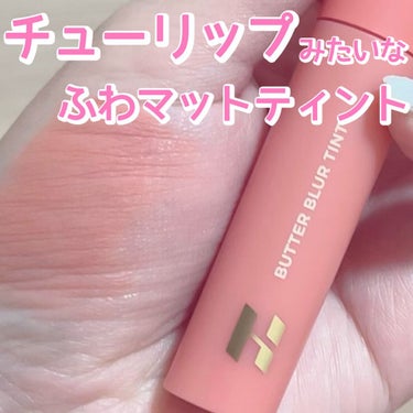 【まるでチューリップみたいなふんわりマットティントリップ】


⭐️HOLIKA HOLIKA バターブラーティント 04ロゼ

名前はロゼですが、私の中では薔薇というよりチューリップみたいなカラー✨
