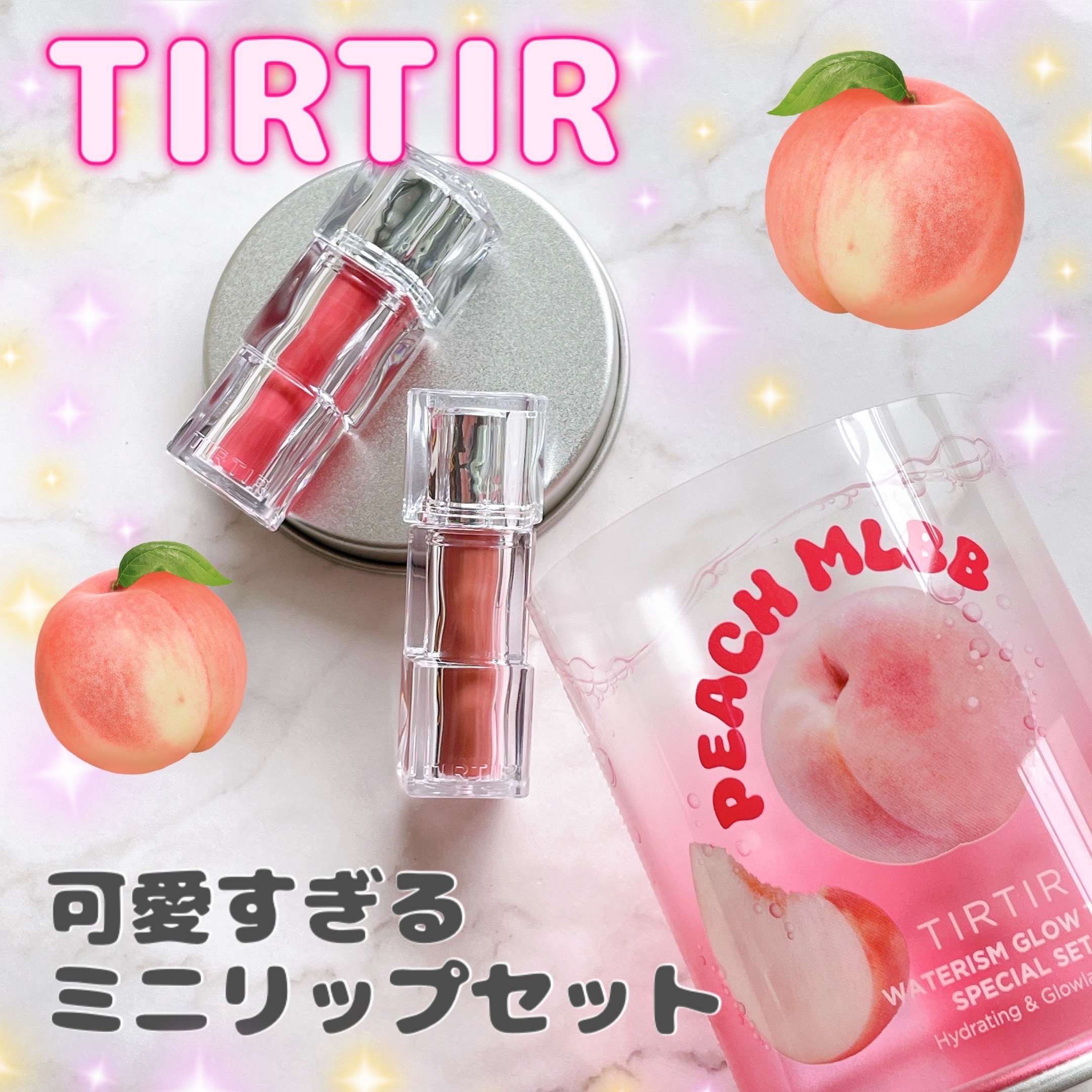 WATERISM GLOW TINT MINI SPECIAL SET PEACH MLBB/TIRTIR(ティルティル)/メイクアップキットを使ったクチコミ（1枚目）