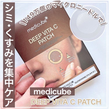 ディープビタCパッチ/MEDICUBE/その他スキンケアを使ったクチコミ（1枚目）