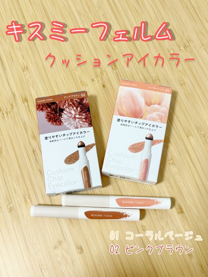 クッションチップアイカラーN 02 ピンクブラウン/キスミー フェルム/単色アイシャドウを使ったクチコミ(1枚目)