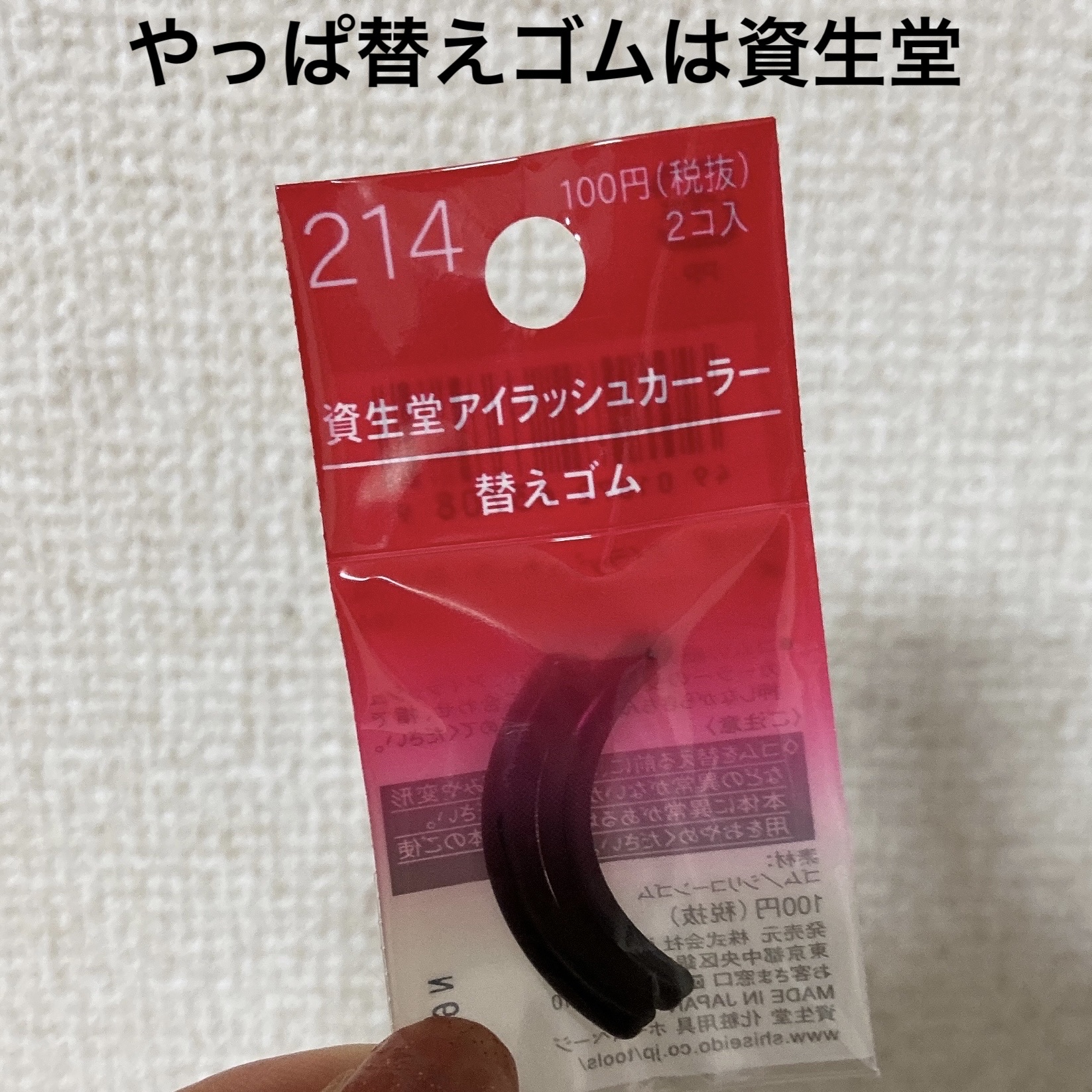 資生堂 アイラッシュカーラー 替えゴム 2袋セット　¥333 資生堂 ビューラー アイラッシュカーラー 替ゴム 2袋セット¥333