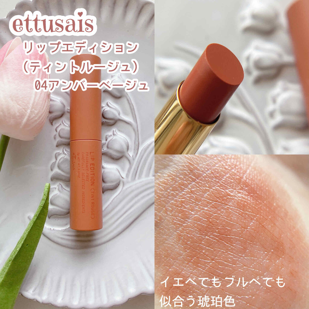 エテュセ リップエディション(ティントルージュ) 04 アンバーベージュ/ettusais/リップティントを使ったクチコミ（2枚目）