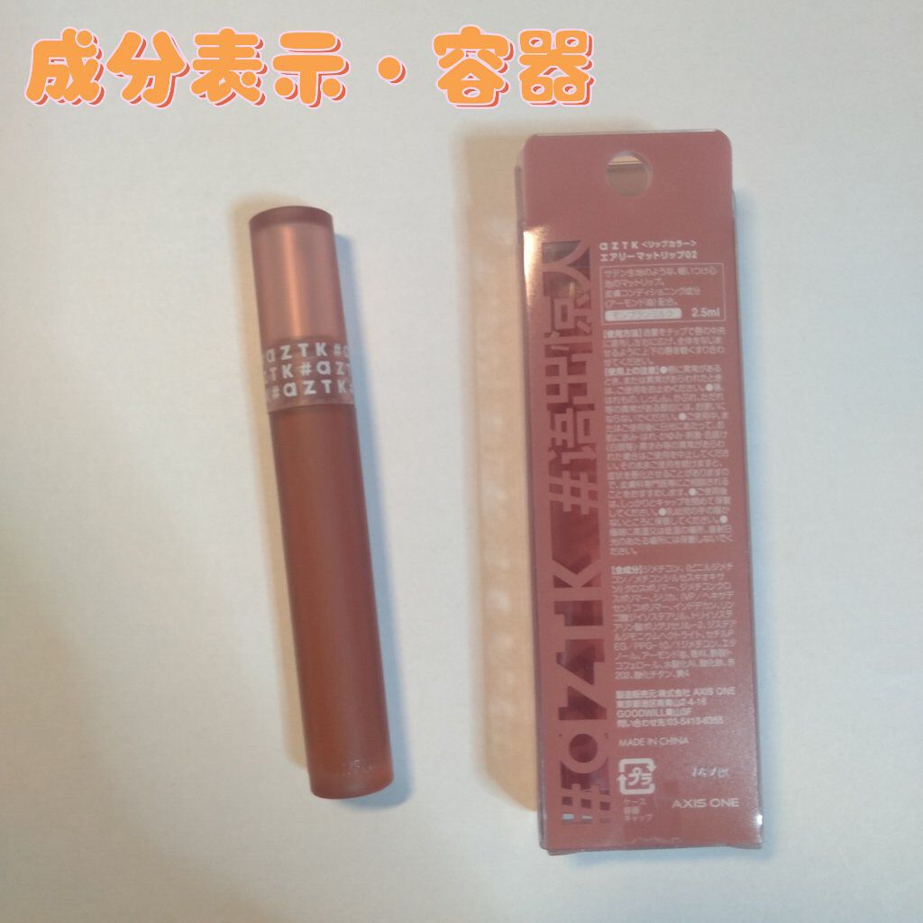 エアリーマットリップ/aZTK/口紅を使ったクチコミ（2枚目）