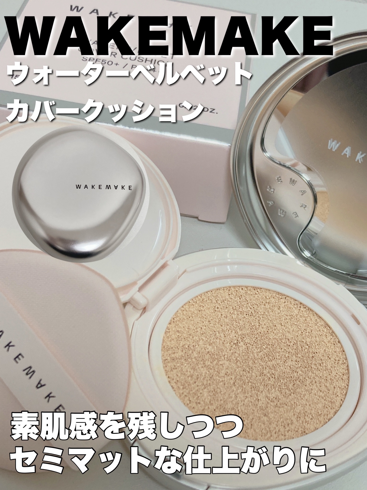 ウォーターベルベットカバークッション 21 バニラ/wakemake/クッションファンデーションを使ったクチコミ（1枚目）