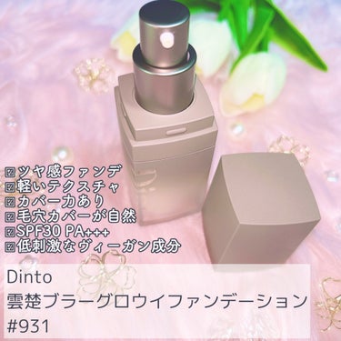 Dinto 雲楚ブラーグローイファンデーションのクチコミ「毛穴カバー力あるのに厚塗り感なし！
何より見た目が最高なファンデ🌻

Dinto(ディーント).....」（2枚目）