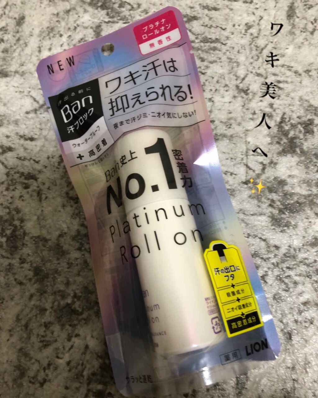 Ban 汗ブロック　プラチナロールオン　無香性/Ban/デオドラント・制汗剤を使ったクチコミ（1枚目）
