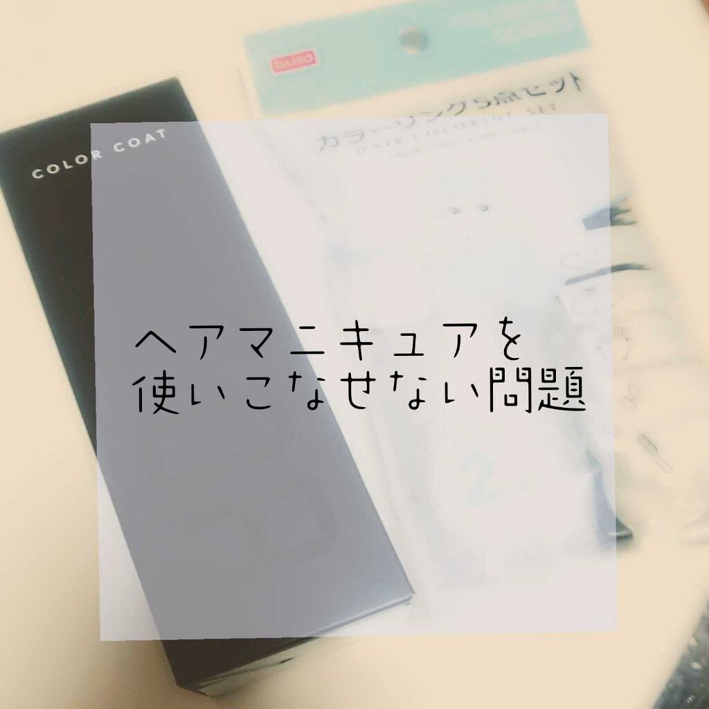カラーコート　デコレ/イリヤ コスメティクス/ヘアカラーを使ったクチコミ（1枚目）