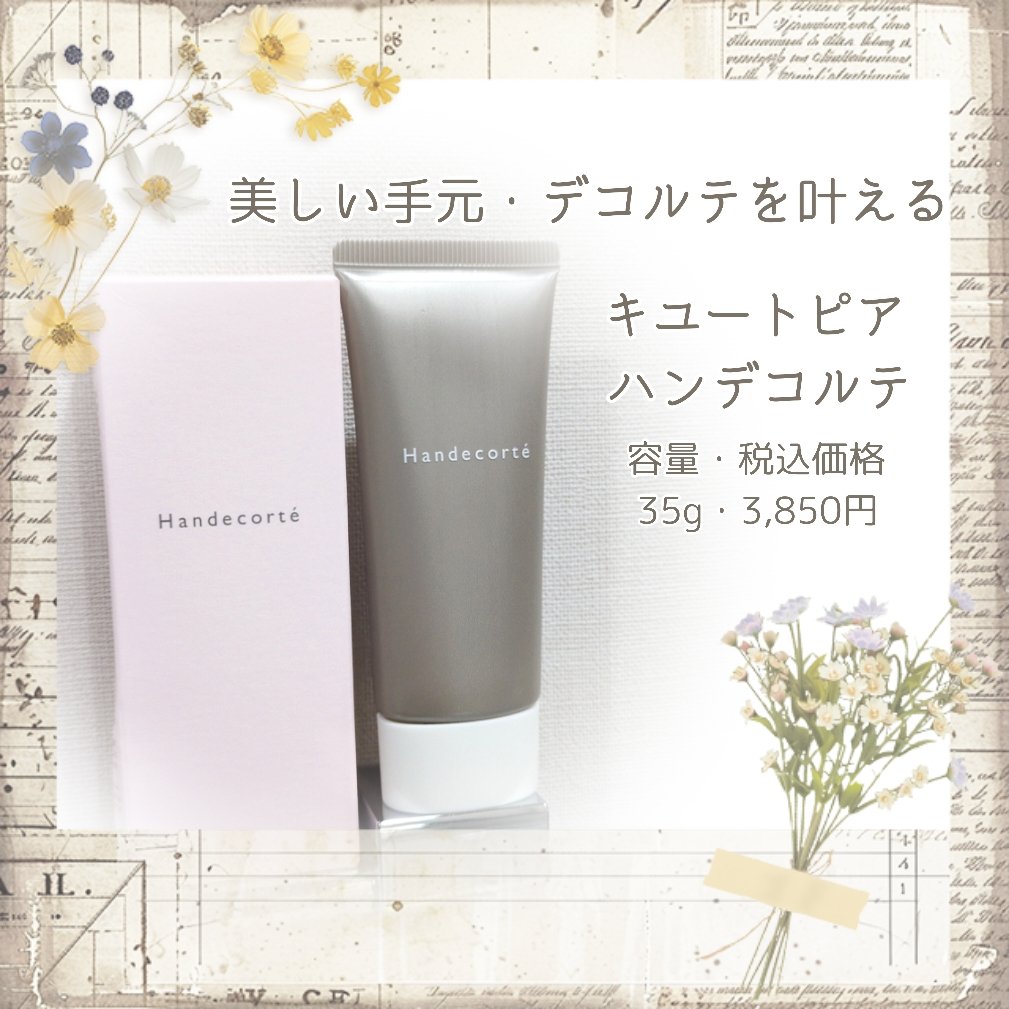 ハンデコルテ/キユートピア/ネック・デコルテケアを使ったクチコミ（1枚目）