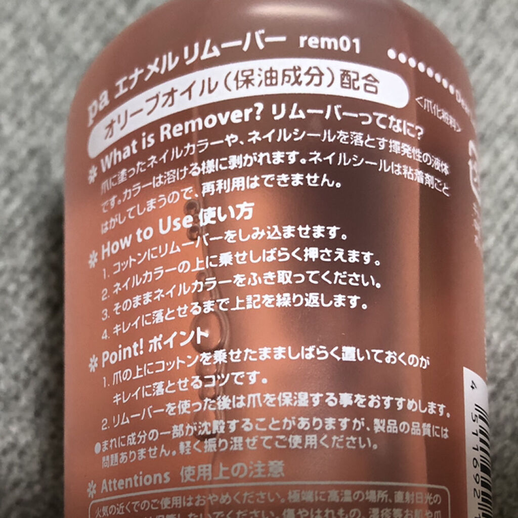 pa エナメルリムーバー/pa nail collective/除光液を使ったクチコミ（2枚目）