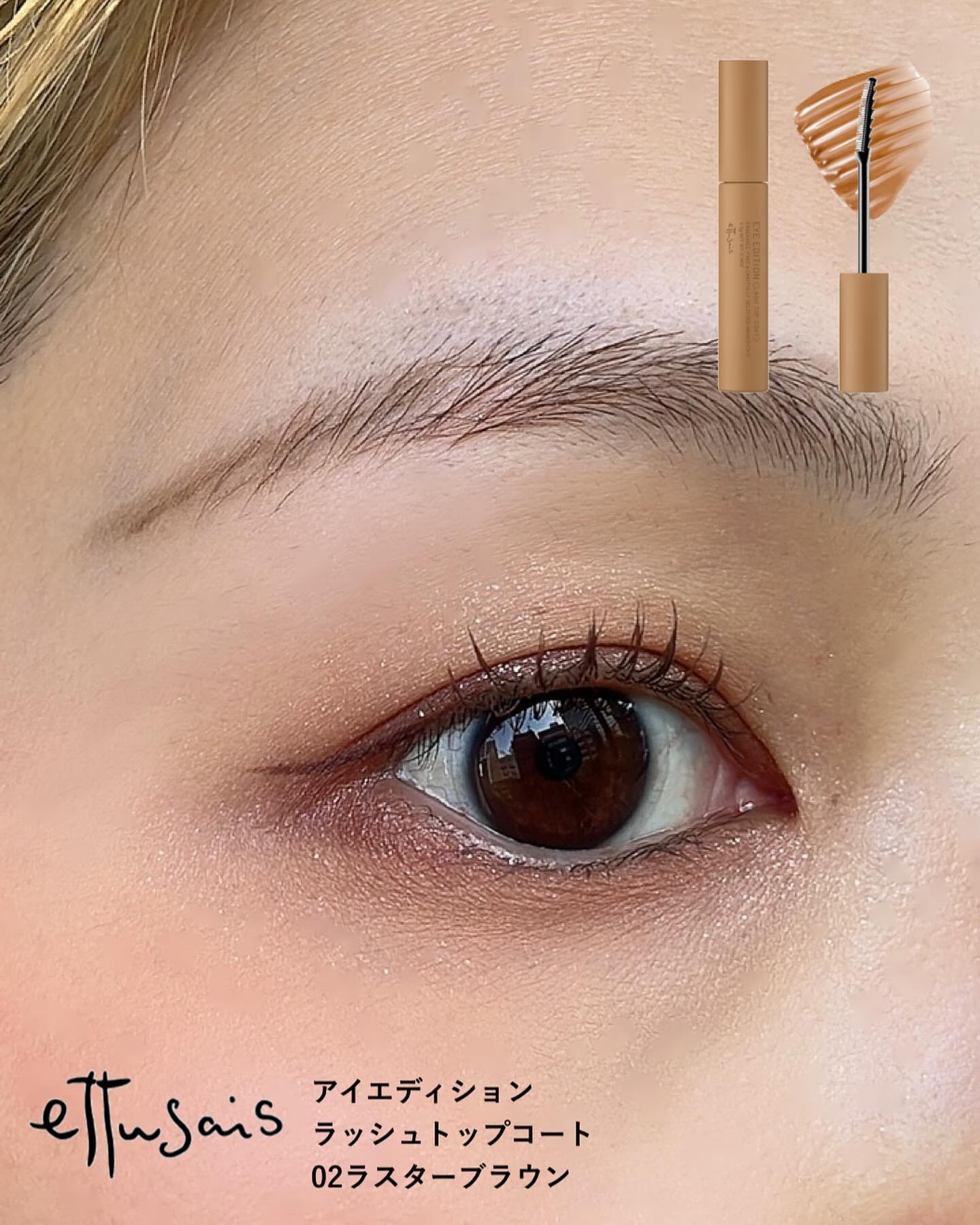 エテュセ アイエディション(ラッシュトップコート)/ettusais/マスカラトップコートを使ったクチコミ（3枚目）
