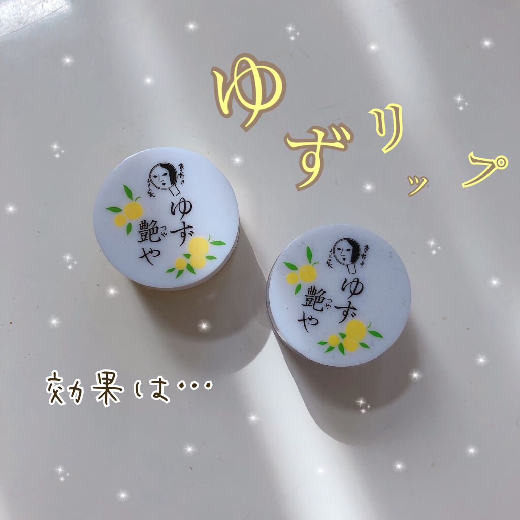 ゆずつやや リップクリーム/よーじや/リップクリームを使ったクチコミ(1枚目)