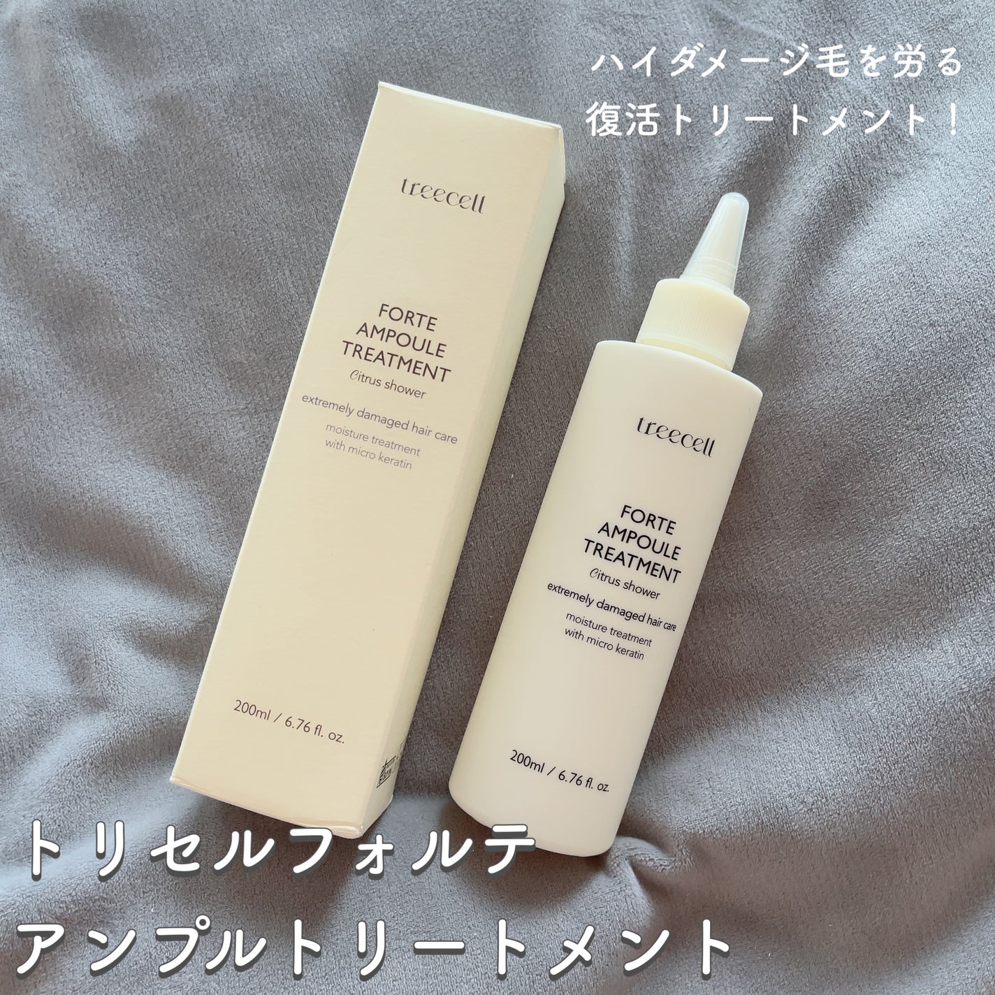 フォルテ アンプル トリートメント/treecell/洗い流すヘアトリートメントを使ったクチコミ(1枚目)