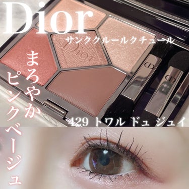 あすつく】 アイシャドウ Dior サンク 429 クチュール ククール アイ