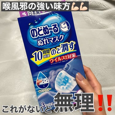 のどぬ〜るぬれマスク 就寝用/小林製薬/マスクを使ったクチコミ（1枚目）