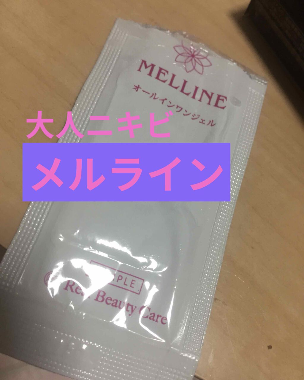 メルライン/リアルビューティーケア/オールインワン化粧品を使ったクチコミ(1枚目)