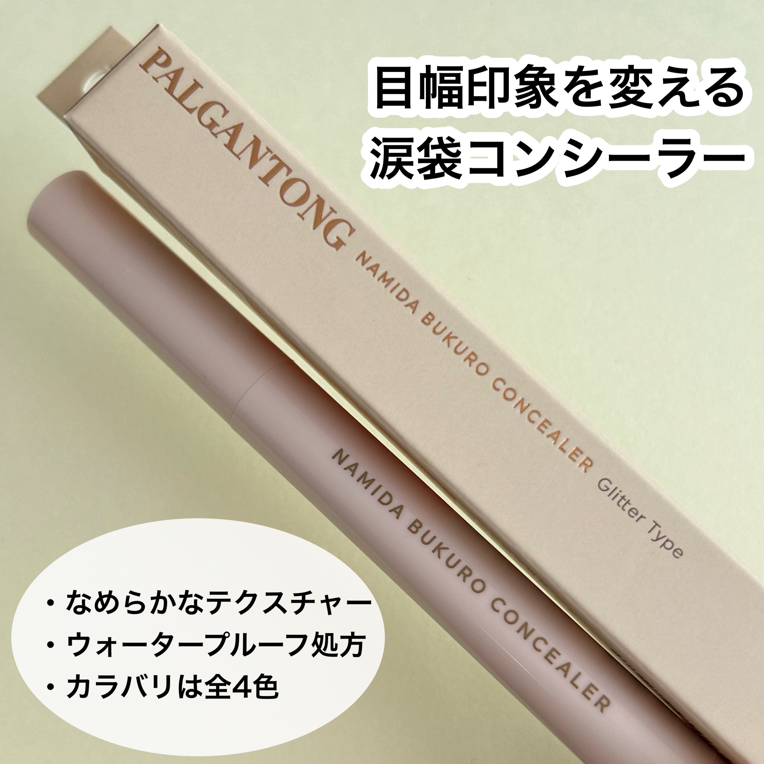 パルガントン 涙袋コンシーラー/パルガントン/スティックコンシーラーを使ったクチコミ（2枚目）