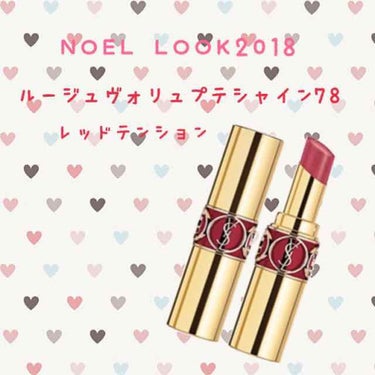 NOEL LOOK 2018
YSL ルージュヴォリュプテシャイン78 レッドテンションをWeb予約しました！
ヴォリュプテシャイン大好きで沢山もっているのですが、特にNOELLOOKは毎年ラメがキレイ