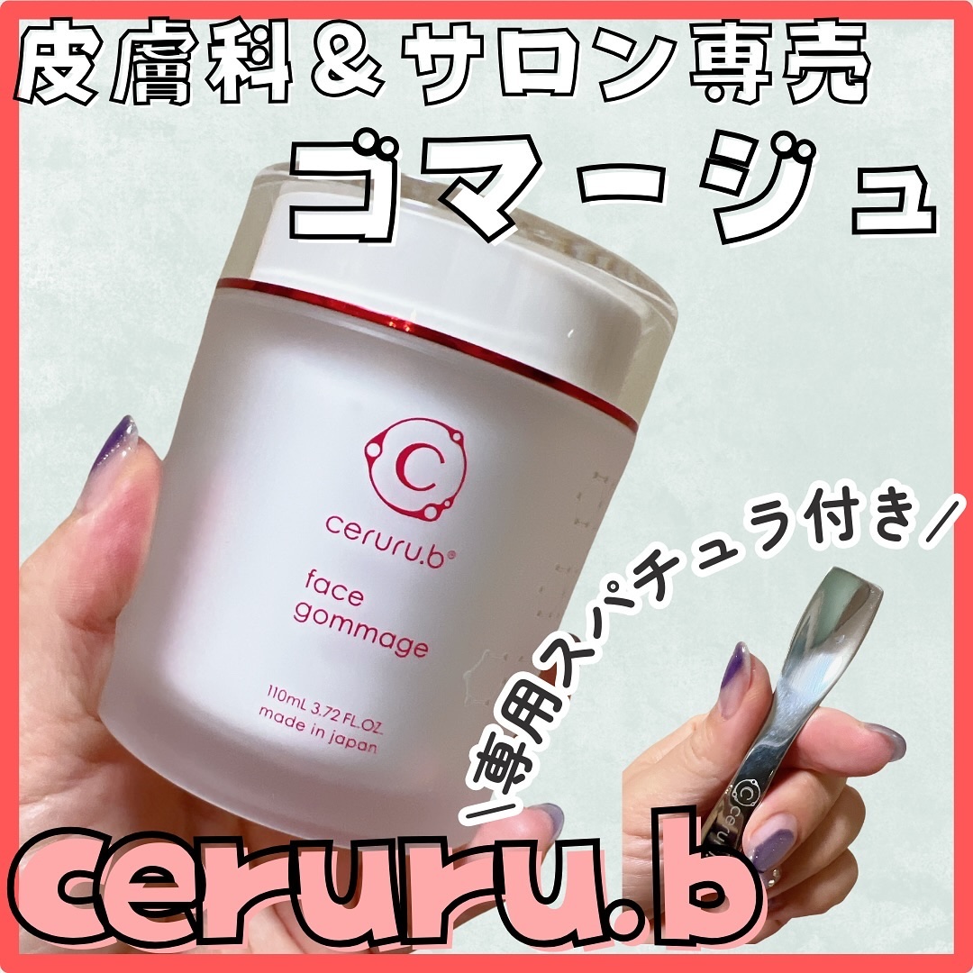 フェイスゴマージュ/ceruru.b/スクラブ・ゴマージュを使ったクチコミ（1枚目）