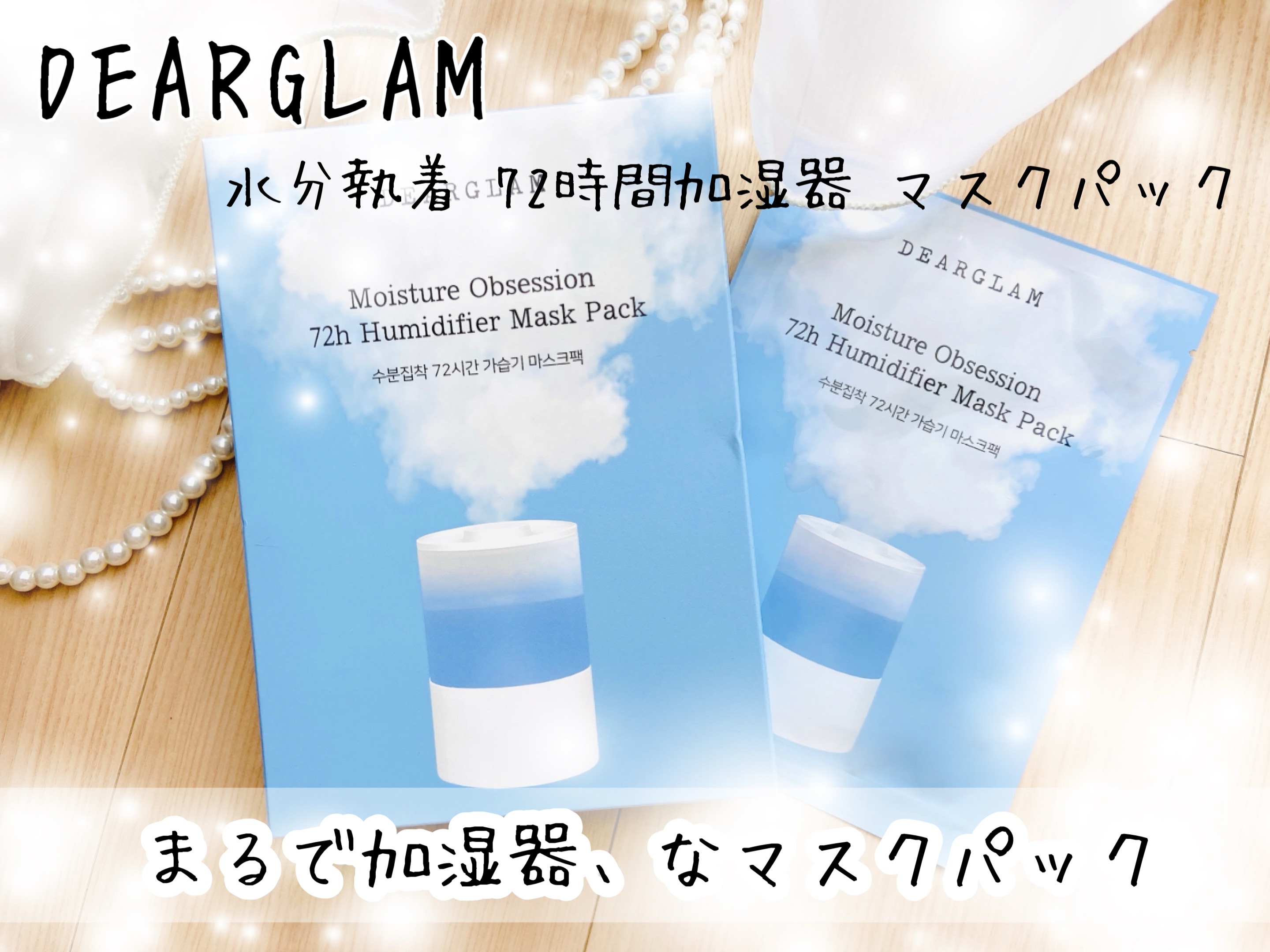 水分執着 72時間加湿器 マスクパック/dearglam/シートマスク・パックを使ったクチコミ（1枚目）