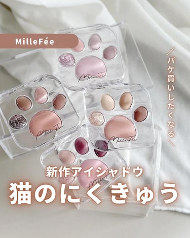 ミャオパウズアイシャドウパレット/MilleFée/パウダーアイシャドウを使ったクチコミ（1枚目）