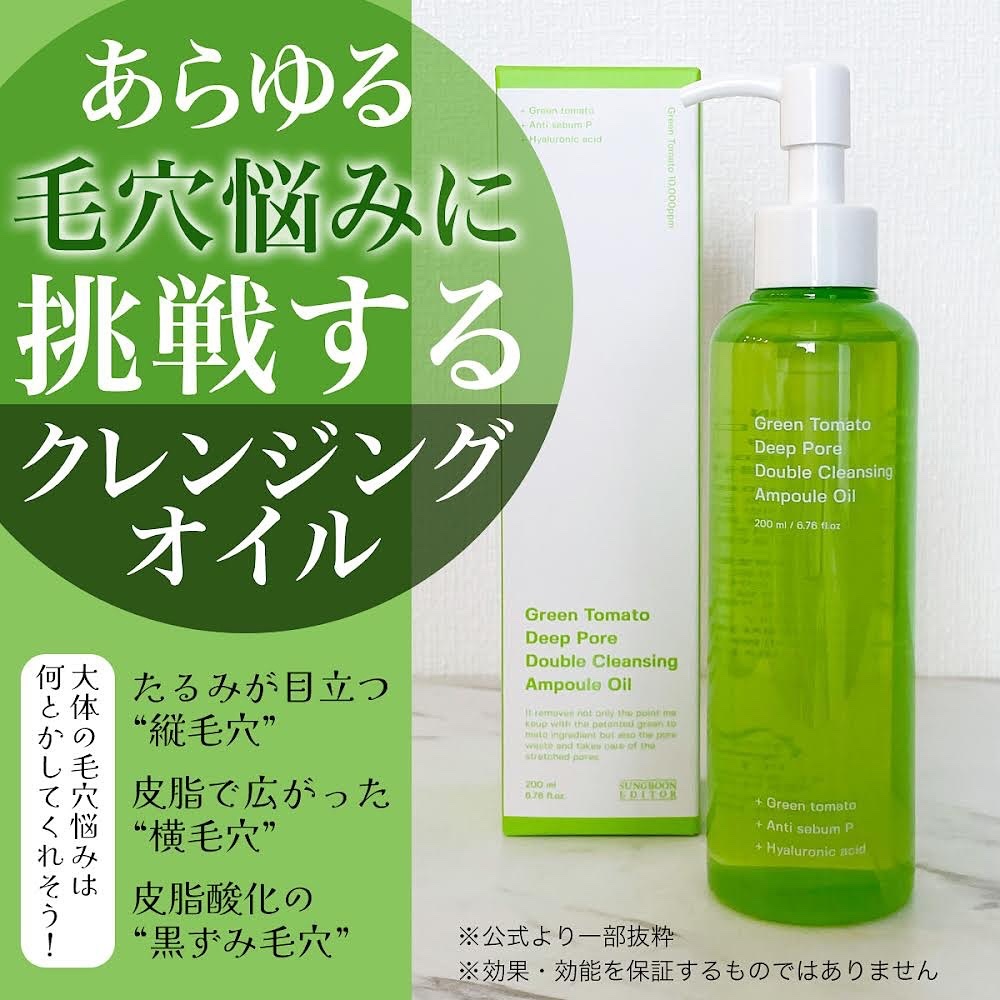 グリーントマトダブルクレンジングアンプルオイル/SUNGBOON EDITOR（成分エディター）/オイルクレンジングを使ったクチコミ（2枚目）