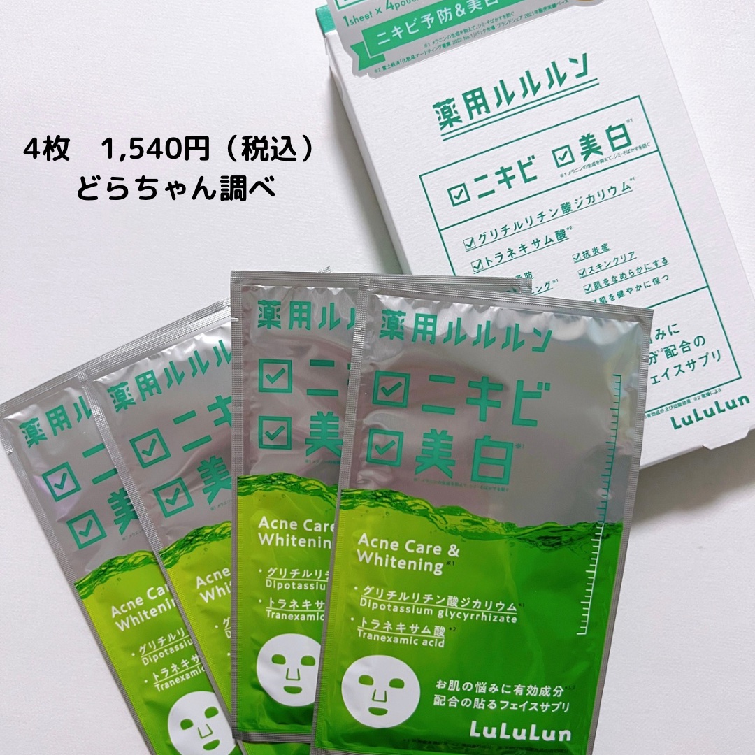 薬用ルルルン 美白アクネ/ルルルン/シートマスク・パックを使ったクチコミ（2枚目）