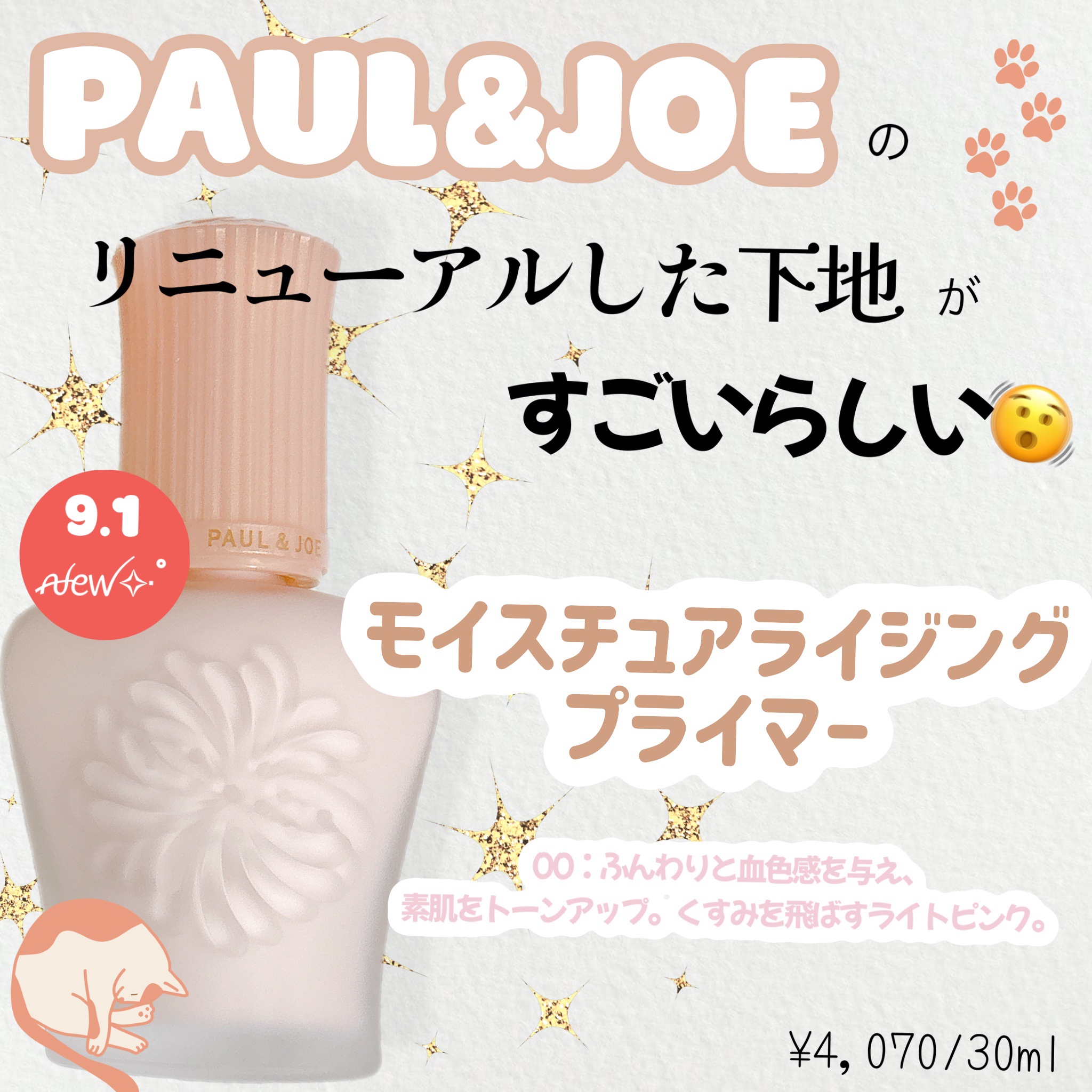 モイスチュアライジング プライマー/PAUL & JOE BEAUTE/化粧下地を使ったクチコミ（1枚目）