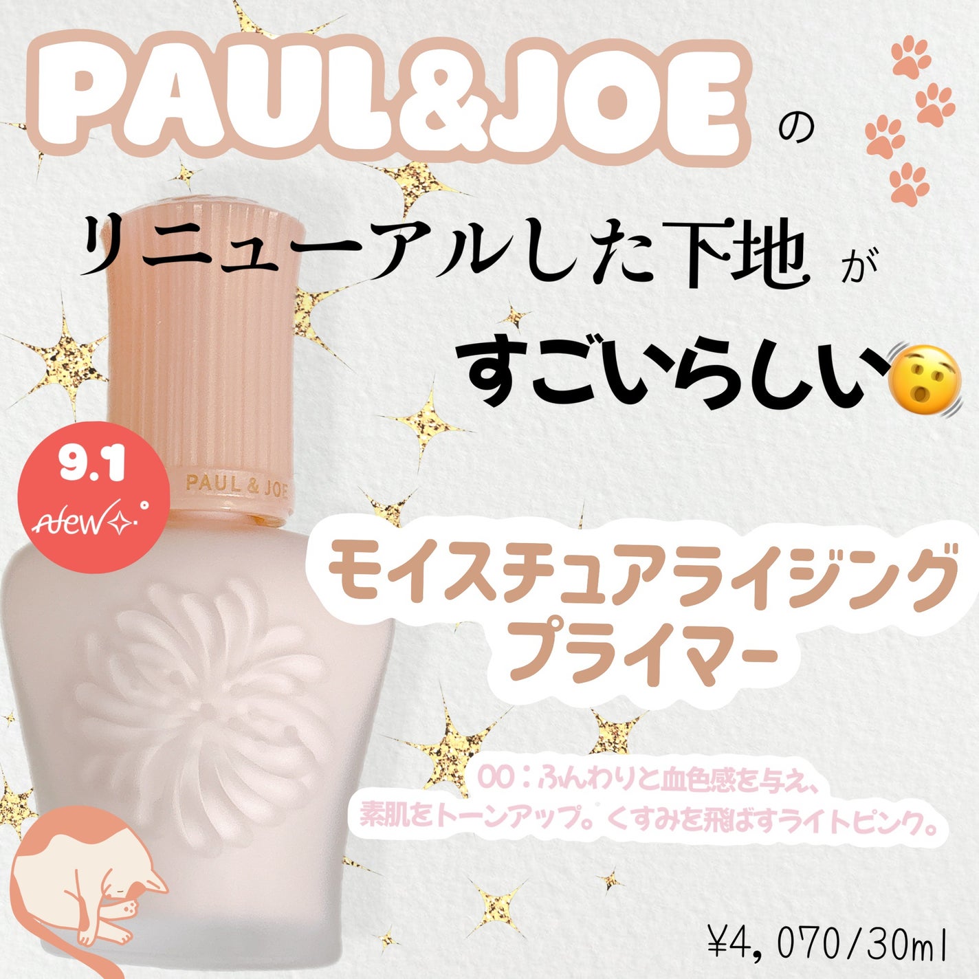 モイスチュアライジング プライマー/PAUL & JOE BEAUTE/化粧下地を使ったクチコミ(1枚目)