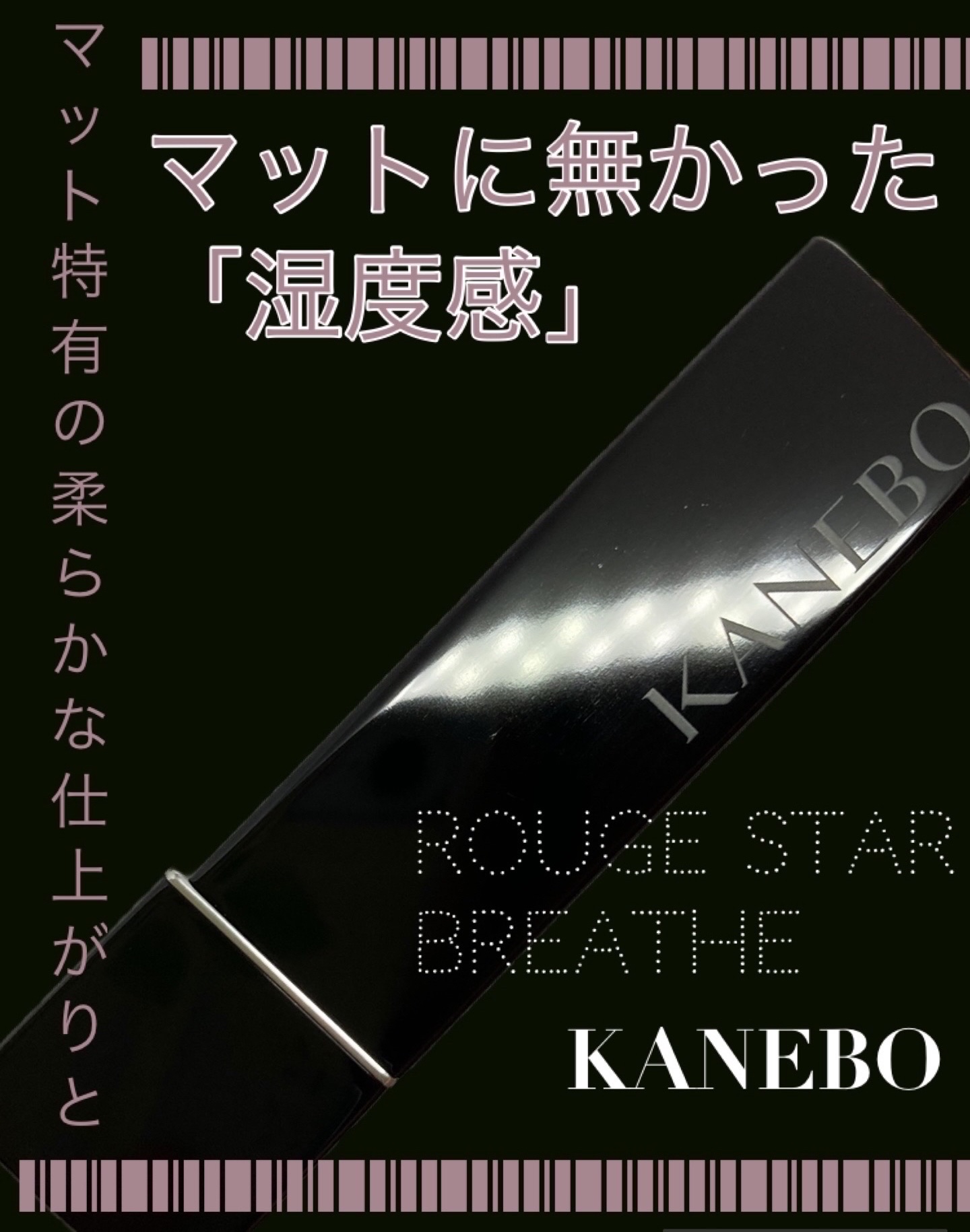 カネボウ ルージュスターブリーズ/KANEBO/口紅を使ったクチコミ（1枚目）