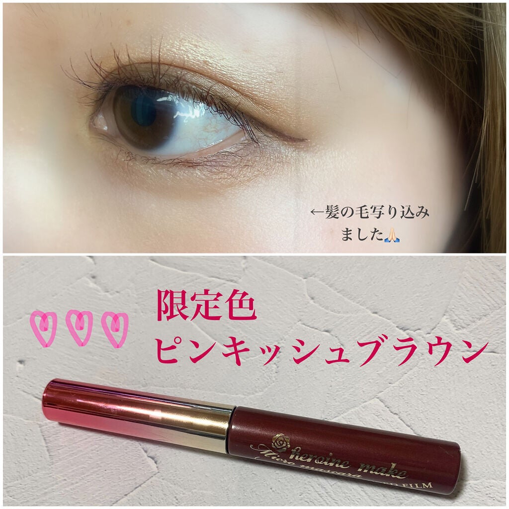 マイクロマスカラ アドバンストフィルム/ヒロインメイク/マスカラを使ったクチコミ(1枚目)