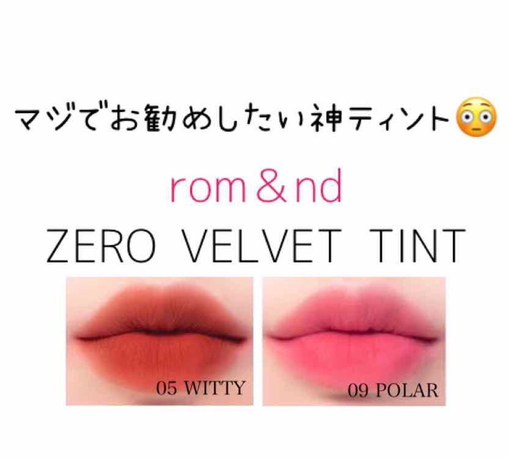 ゼロベルベットティント/rom&nd/リップティントを使ったクチコミ(1枚目)