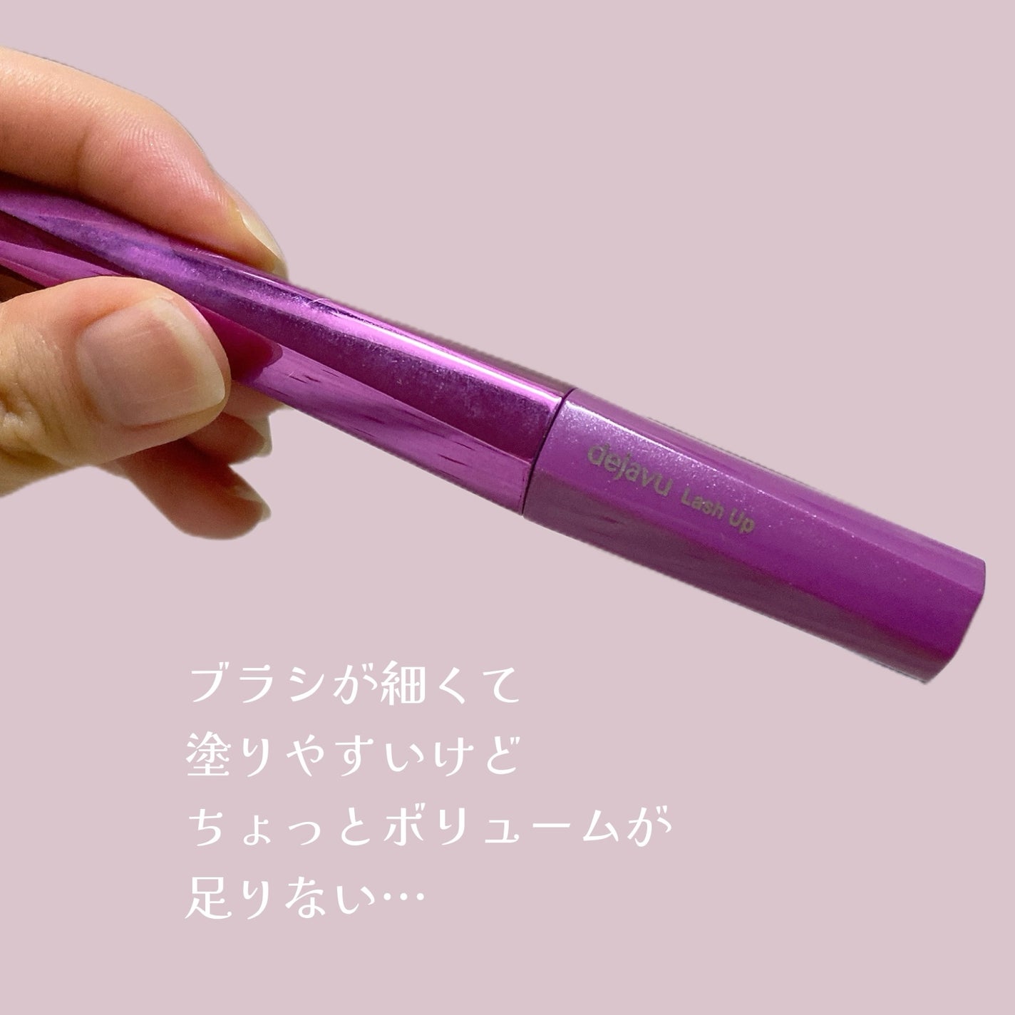 「塗るつけまつげ」自まつげ際立てタイプ/デジャヴュ/マスカラを使ったクチコミ(5枚目)