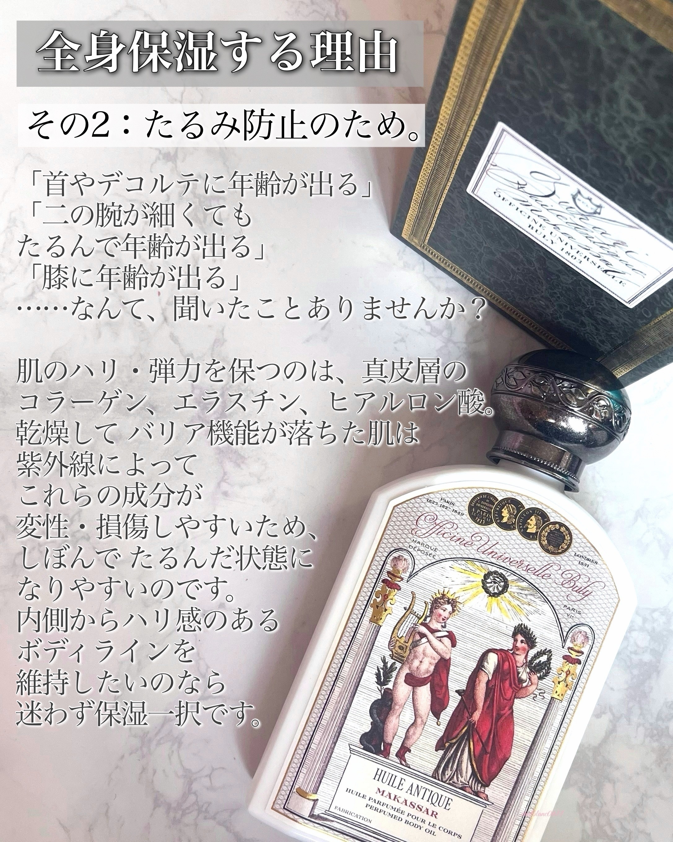 ユイル・アンティーク マカサー/オフィシーヌ・ユニヴェルセル・ビュリー/ボディオイルを使ったクチコミ（3枚目）