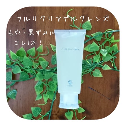 クリアゲルクレンズ/Fleuri(フルリ)/クレンジングジェルを使ったクチコミ(1枚目)