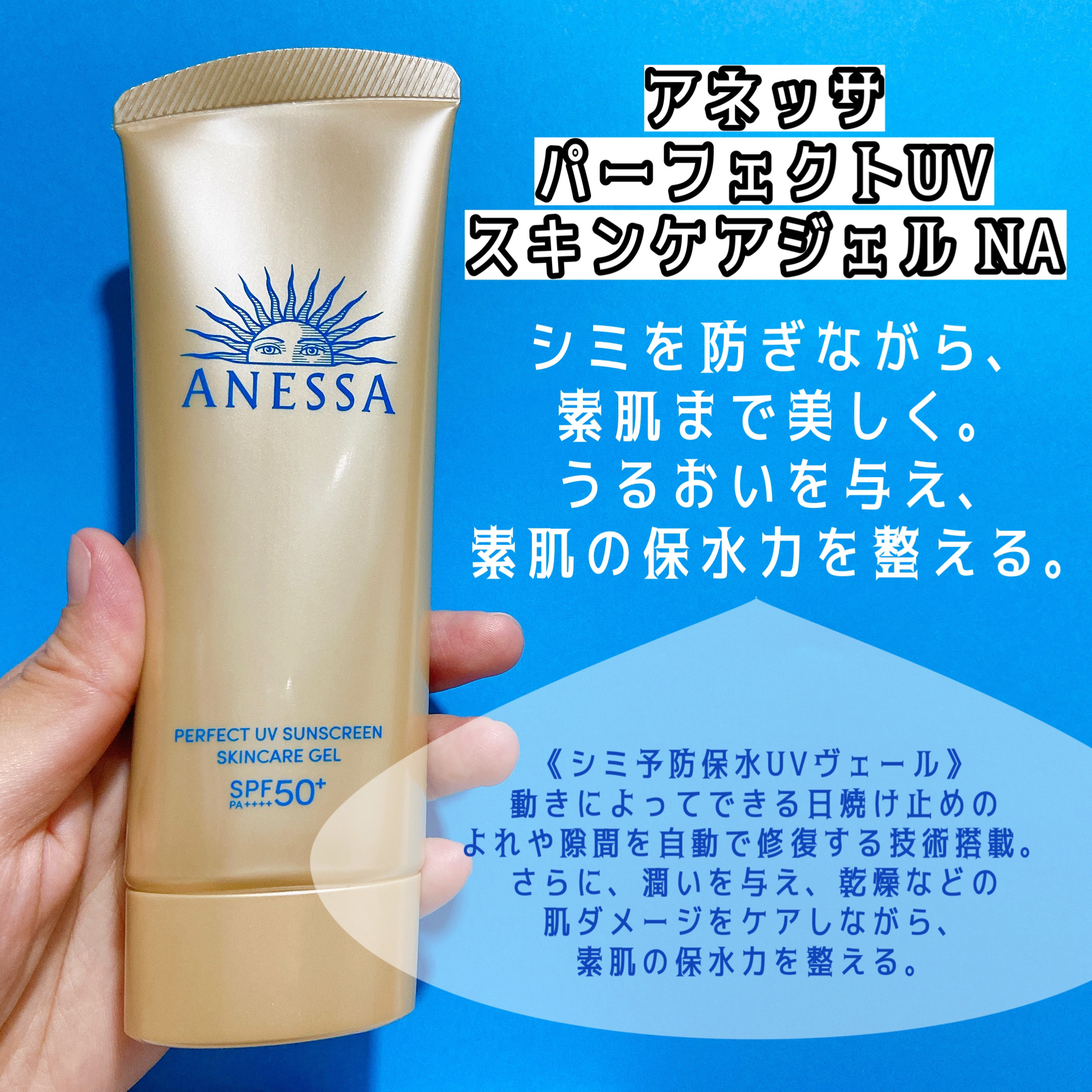 アネッサ　パーフェクトUV　スキンケアジェル　NA/アネッサ/日焼け止めジェルを使ったクチコミ（2枚目）