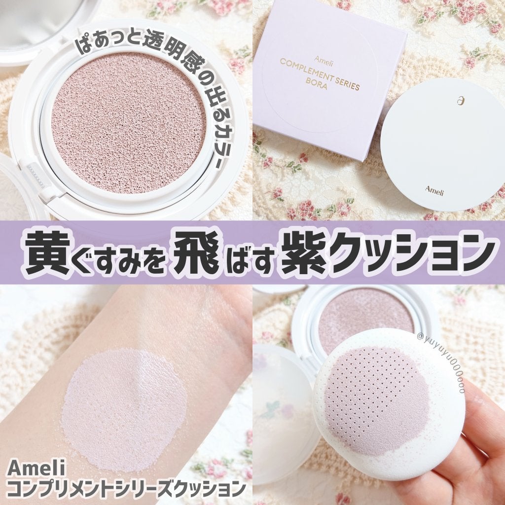 コンプリメントシリーズクッション 紫色(ボラ)/Ameli/クッションファンデーションを使ったクチコミ(1枚目)