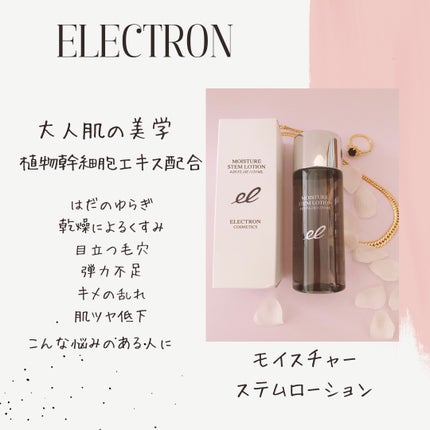 モイスチャーステムローション/ELECTRON/化粧水を使ったクチコミ(2枚目)