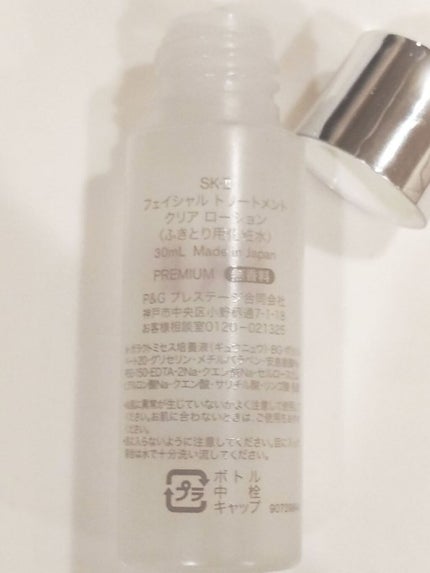 フェイシャル トリートメント クリア ローション/SK-II/化粧水を使ったクチコミ(2枚目)