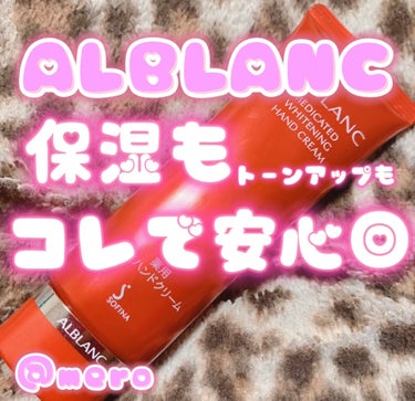 薬用美白ハンドクリーム/ALBLANC/ハンドクリームを使ったクチコミ（1枚目）