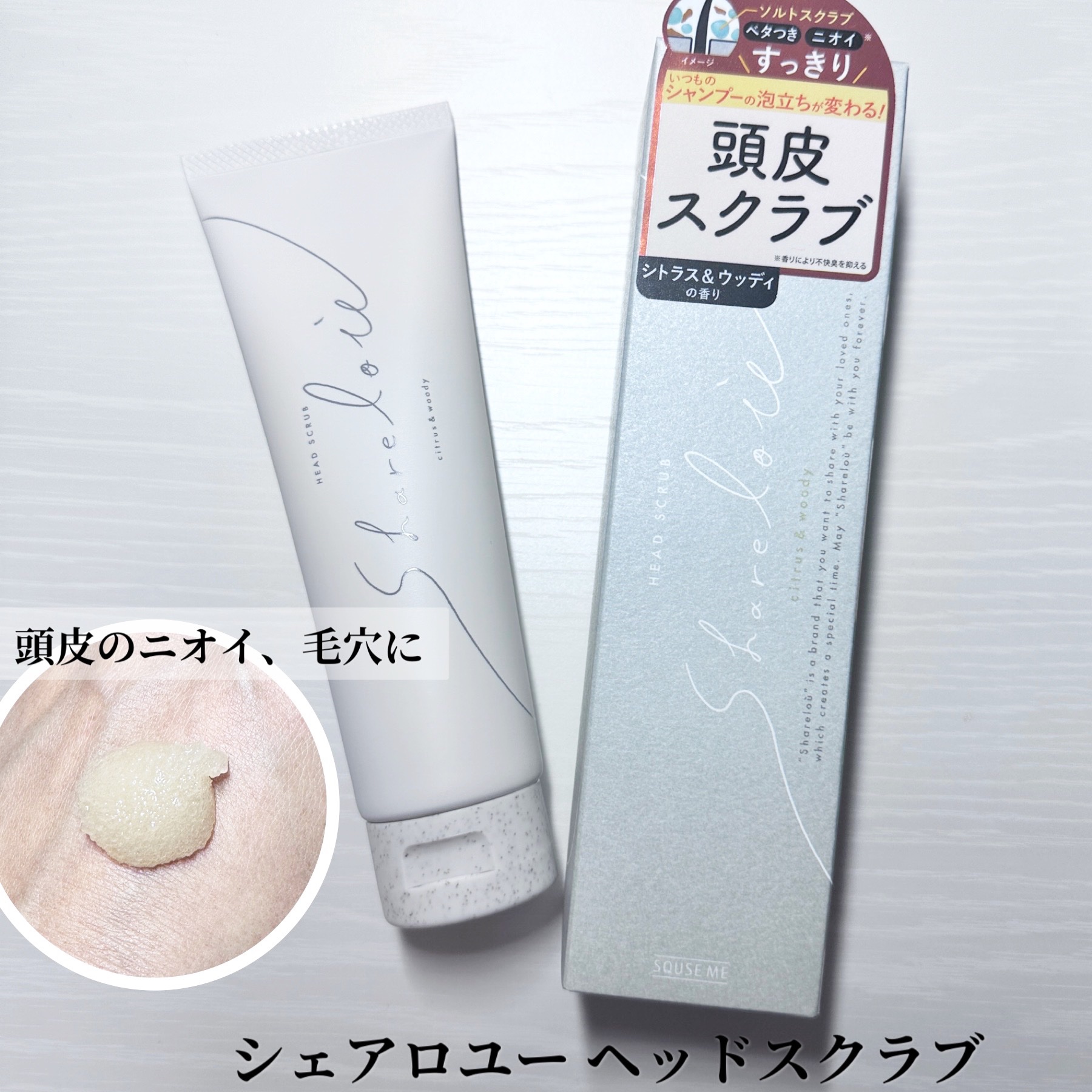 ヘッドスクラブ/shareloù/ヘッドスクラブを使ったクチコミ（1枚目）