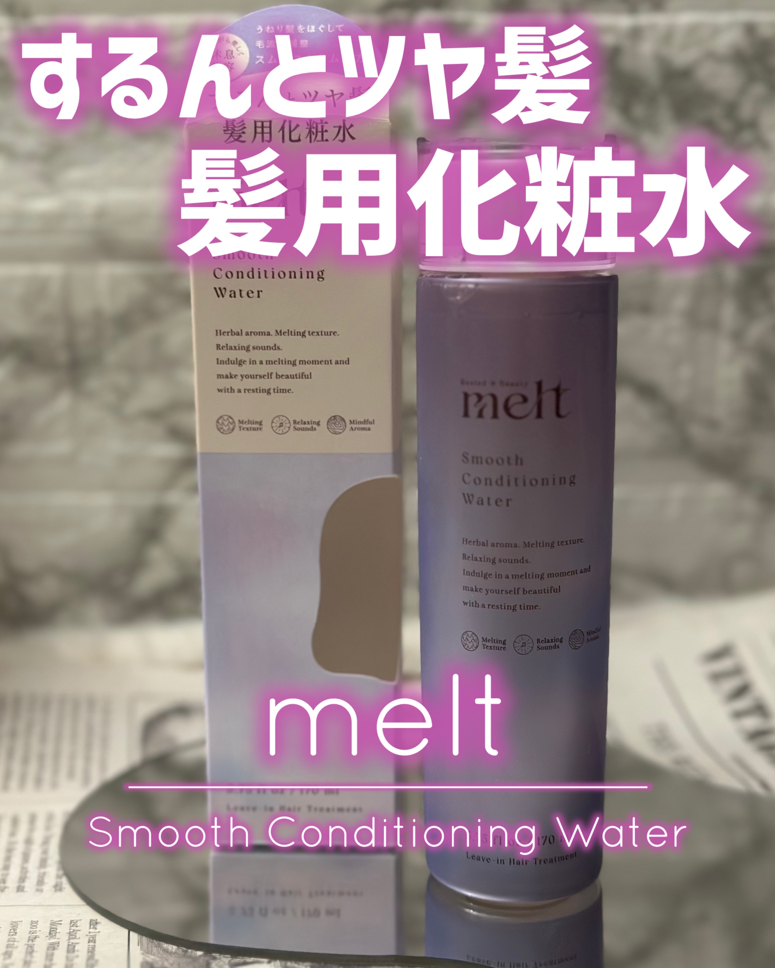 スムース コンディショニング ウォーター/melt/アウトバストリートメントを使ったクチコミ（1枚目）