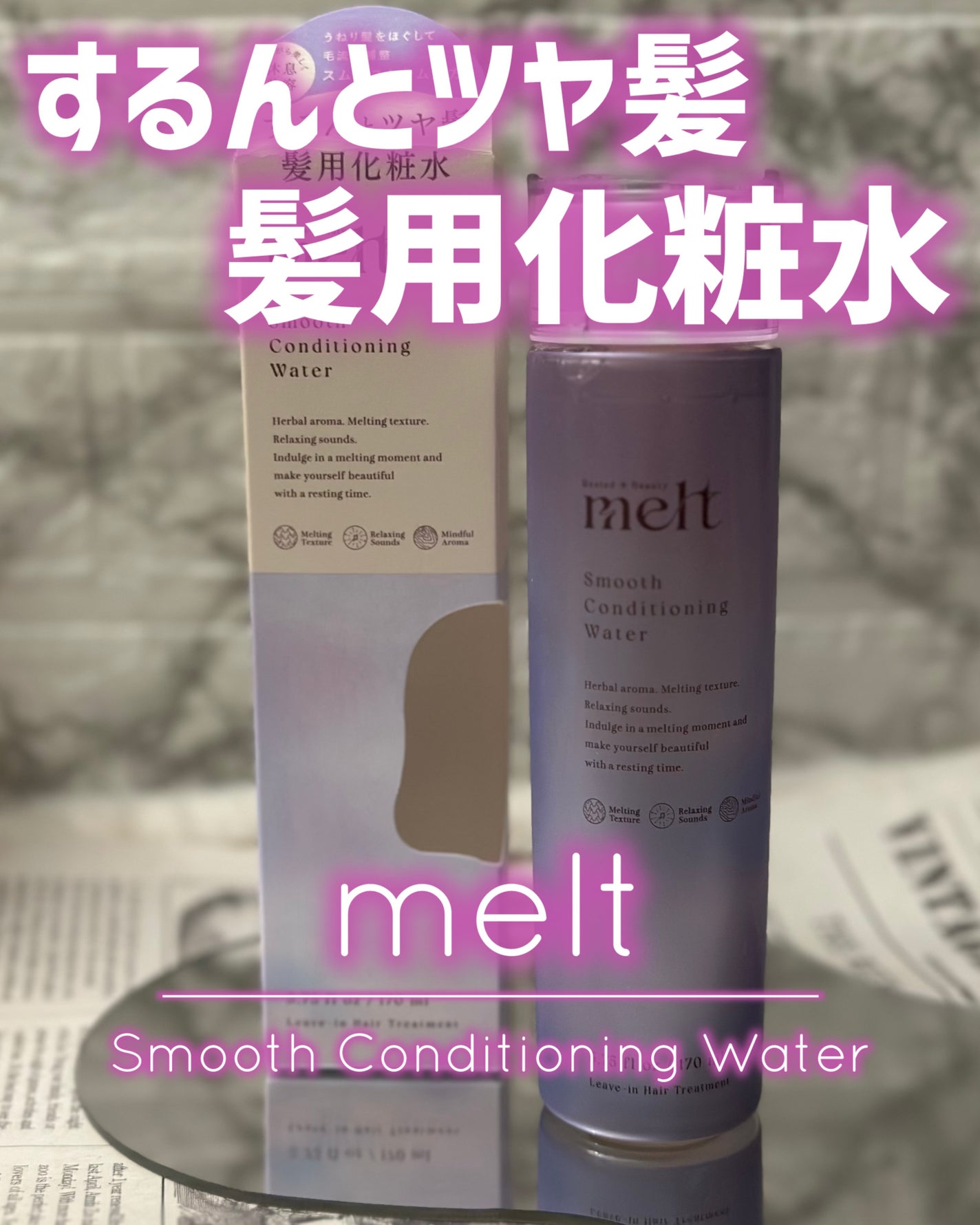 スムース コンディショニング ウォーター/melt/アウトバストリートメントを使ったクチコミ(1枚目)