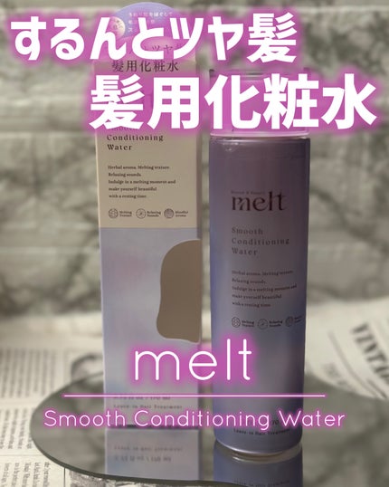スムース コンディショニング ウォーター/melt/アウトバストリートメントを使ったクチコミ(1枚目)